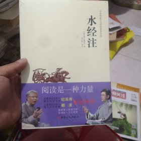 中华传统文化经典普及文库：水经注