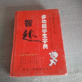 智趣多功能学生字典