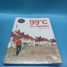 99℃：孩子，做更好的自己