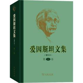 爱因斯坦文集 第1卷(增补本)[美]爱因斯坦2019-12-01