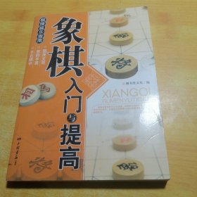 象棋入门与提高