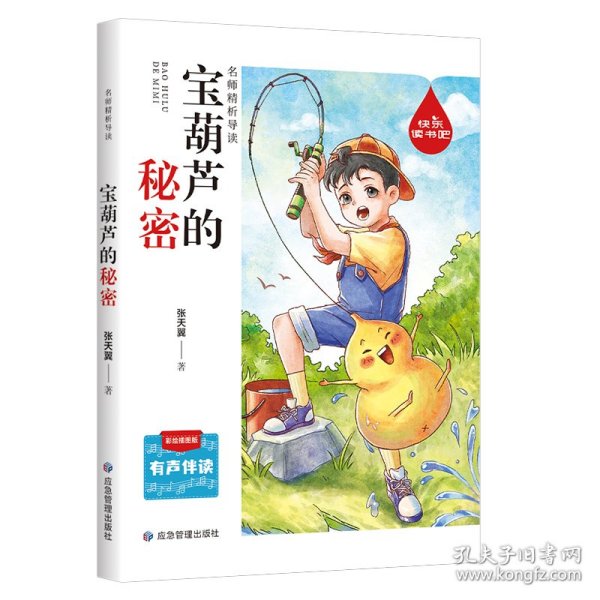 快乐读书吧名师精析导读 宝葫芦的秘密 小学语文 有声伴读彩绘插图版