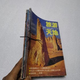 旅游天地1993年第1-6期全