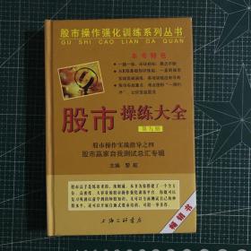 股市操作强化训练系列丛书·股市操练大全（第9册）：股市赢家自我测试总汇专辑