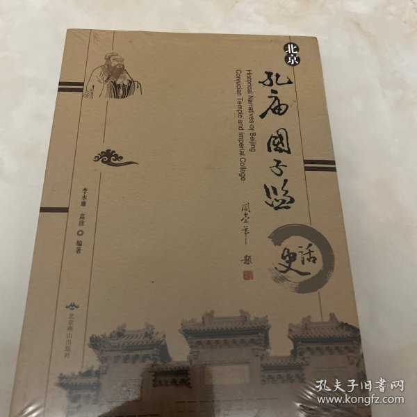 北京孔庙国子监史话