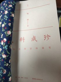 凡料成珍(签名钤印)