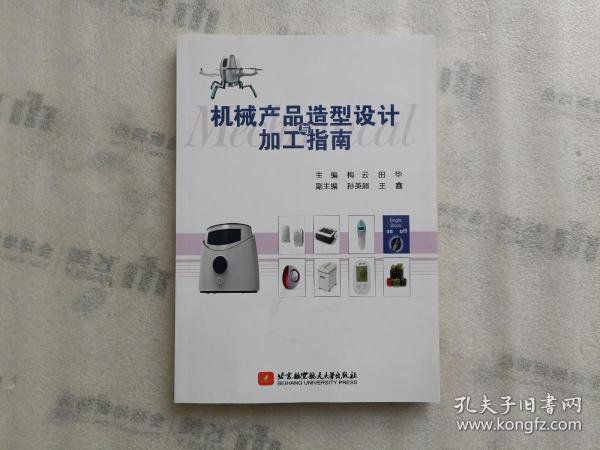 机械产品造型设计与加工指南