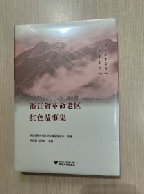 浙江省革命老区红色故事集