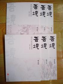 吾境 河北六家全国巡回展:蒋世国.钱宗飞.高世迎.胡嘉梁.刘克仁.赵贵德.6本合售。都带签名。