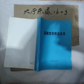 英国文学作品选读 东北师范大学