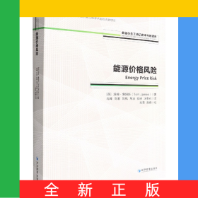 能源價格風(fēng)險/金融衍生工具與資本市場譯庫