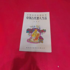 中国古代僧人生活