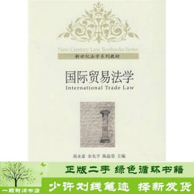 新世纪法学国际贸易法学陈晶莹余先予高永富北京大学9787301129074陈晶莹、余先予、高永富编北京大学出版社9787301129074