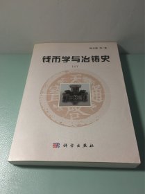 钱币学与冶铸史（二）