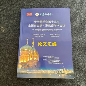 中华医学会第十三次全国白血病 淋巴瘤学术会议论文汇编