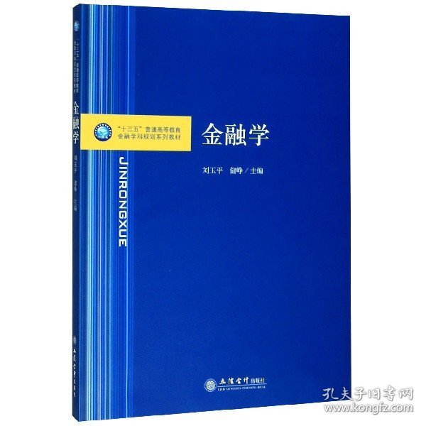 金融学/“十三五”普通高等教育金融学科规划系列教材