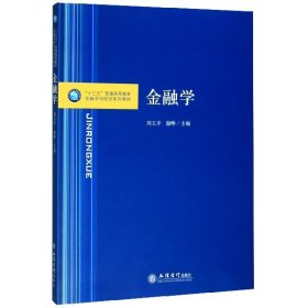 金融学/“十三五”普通高等教育金融学科规划系列教材