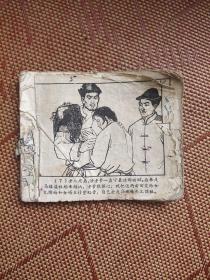 （五六十年代老版连环画之一四六）《血泪荡》，残本，品如图