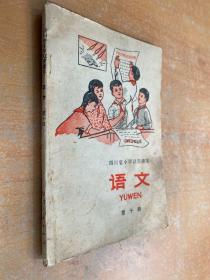 四川省小学试用课本：语文（第十册）1975年版印