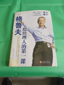 格鲁夫给经理人的第一课