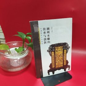 潮州木雕的传承与创新：非遗传承人访谈录