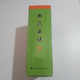 典范英语9(1-14 附盘)