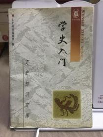 学史入门