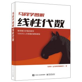 马同学图解线性代数9787121439865电子工业出版社马同学（@马同学图解数学）