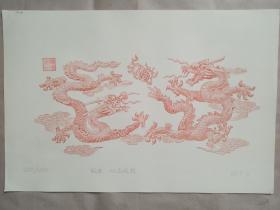 钱币设计大师 千禧龙钞设计者 赵克俭 2017年铜版画 《双龙戏珠》  （少量库存 版号随机发货，触摸凹凸感强，背面有鉴证中心编码）