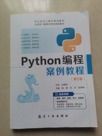 Python 编程案例教程（第2版）