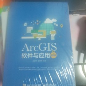 ArcGIS软件与应用（第2版）