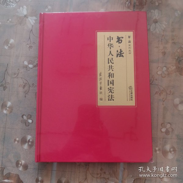 书·法：中华人民共和国宪法（大开本布面精装典藏礼品版本，四色彩印，还原书法作品原貌精髓，二维码配套法条、音频、书法作品大图及书法家介绍）