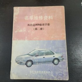 名车维修资料:马自达929修理手册(第二册) 包邮 E2