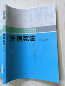 外国宪法（第二版）/21世纪中国高校法学系列教材