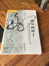 毁灭的种子：战争与革命中的国民党中国（1937-1949）
