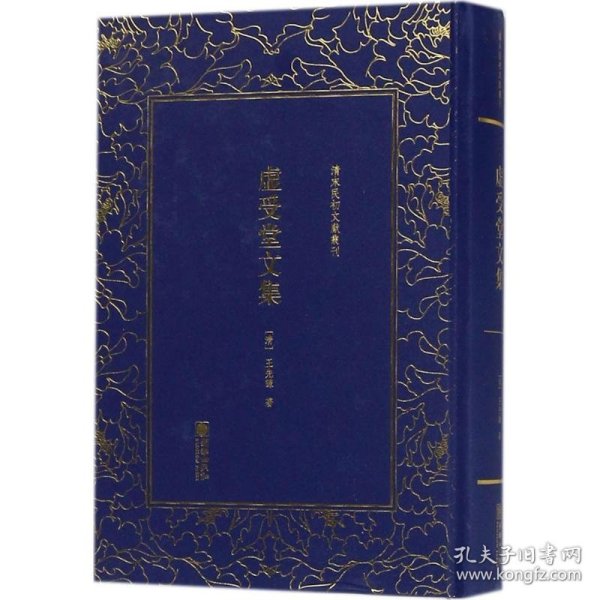 虚受堂文集——清末民初文献丛刊