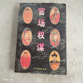 官场权谋