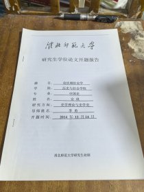 淮北师范大学研究生学位论文开题报告：论沈刚伯史学