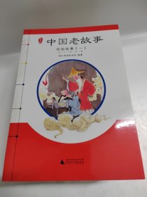 中国老故事十一册合售