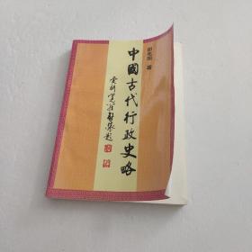 中国古代行政史略