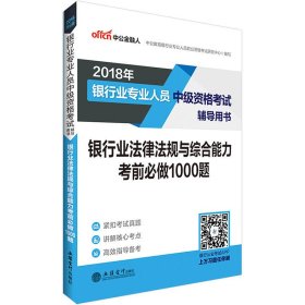 银行中级资格考试中公2018银行业专业人员中级资格考试辅导用书银行业法律法规与综合能力考前必做1000题