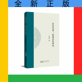 清诗变体：钱载诗歌研究