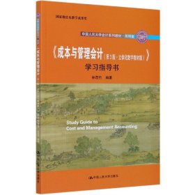 《成本与管理会计（第3版·立体化数字教材版）》学习指导书/·简明版