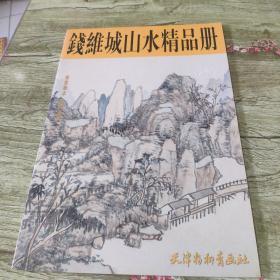 钱维城山水精品册