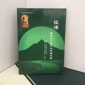 证悟：通往永久和平与幸福之路