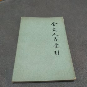 金史人名索引 崔文印 编 中华书局 1980年一版一印