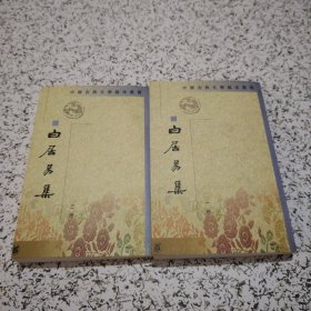 白居易集（一、三）合售