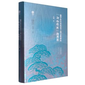 儒学在日本历史上的文化命运：“神体儒用”的辨析
