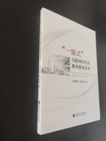 “一窗式”互联网时代的政务服务变革