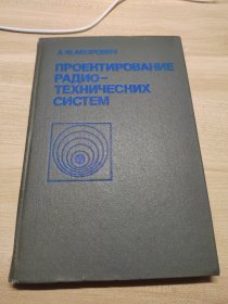 ПРОЕКТИРОВАНИЕ РАДИО ТЕХНИЧЕСКИХ СИСТЕМ无线电技术系统设计